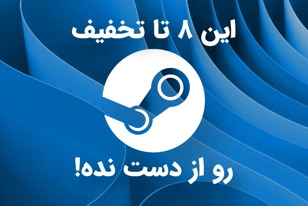 تخفیف استیم روی 8 بازی 06